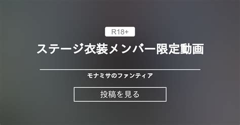 monamisa メンバー限定|モナミサのファンティア (MONAMISA)のプラン一覧｜ファン .